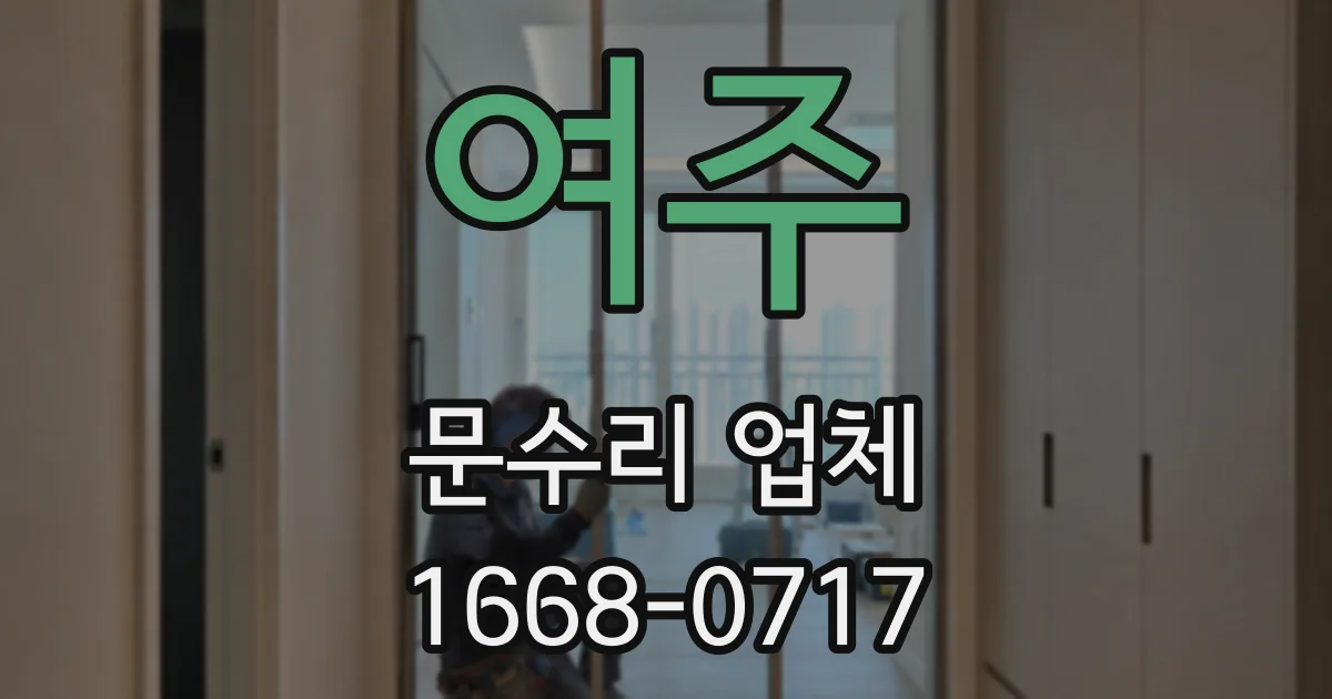 여주 문수리 업체