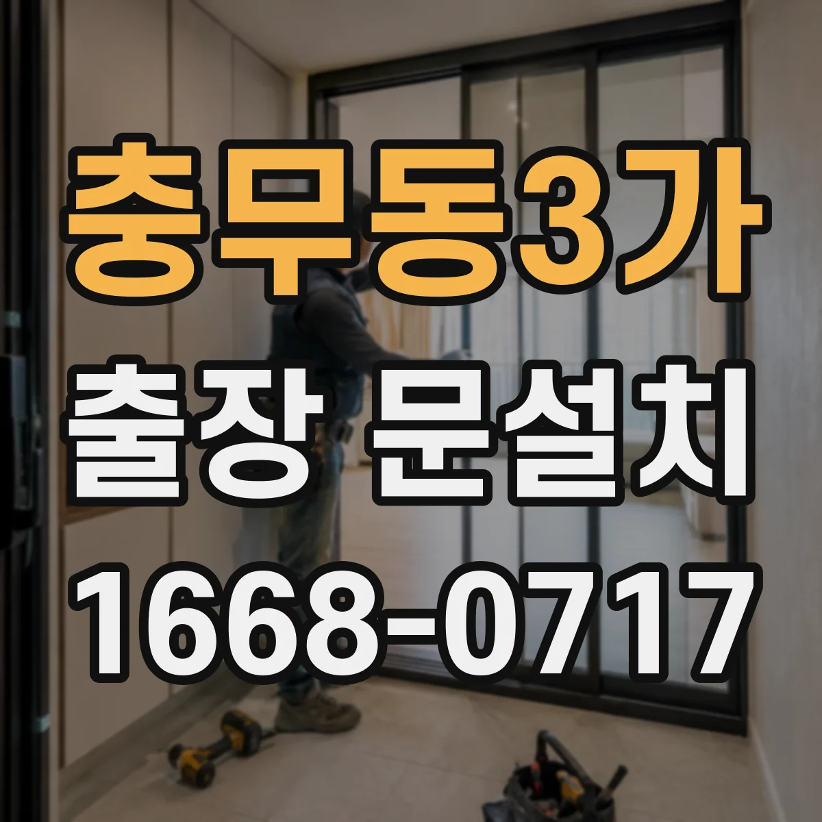 충무동3가 출장 문설치