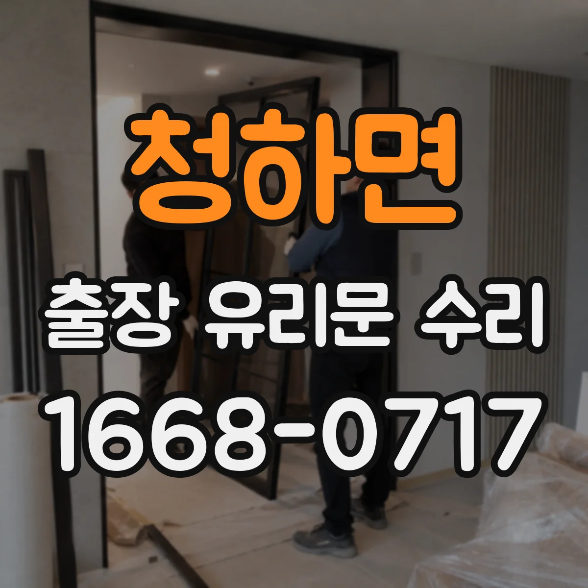 청하면 출장 유리문 수리