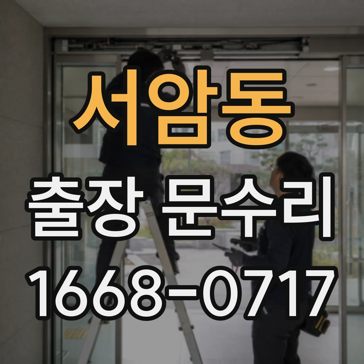 서암동 출장 문수리
