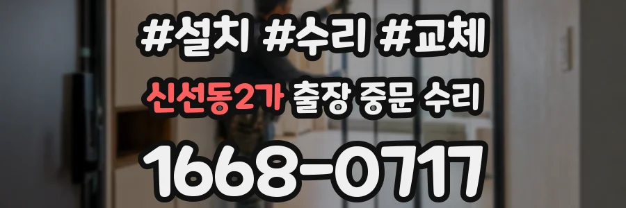 신선동2가 출장 중문 수리
