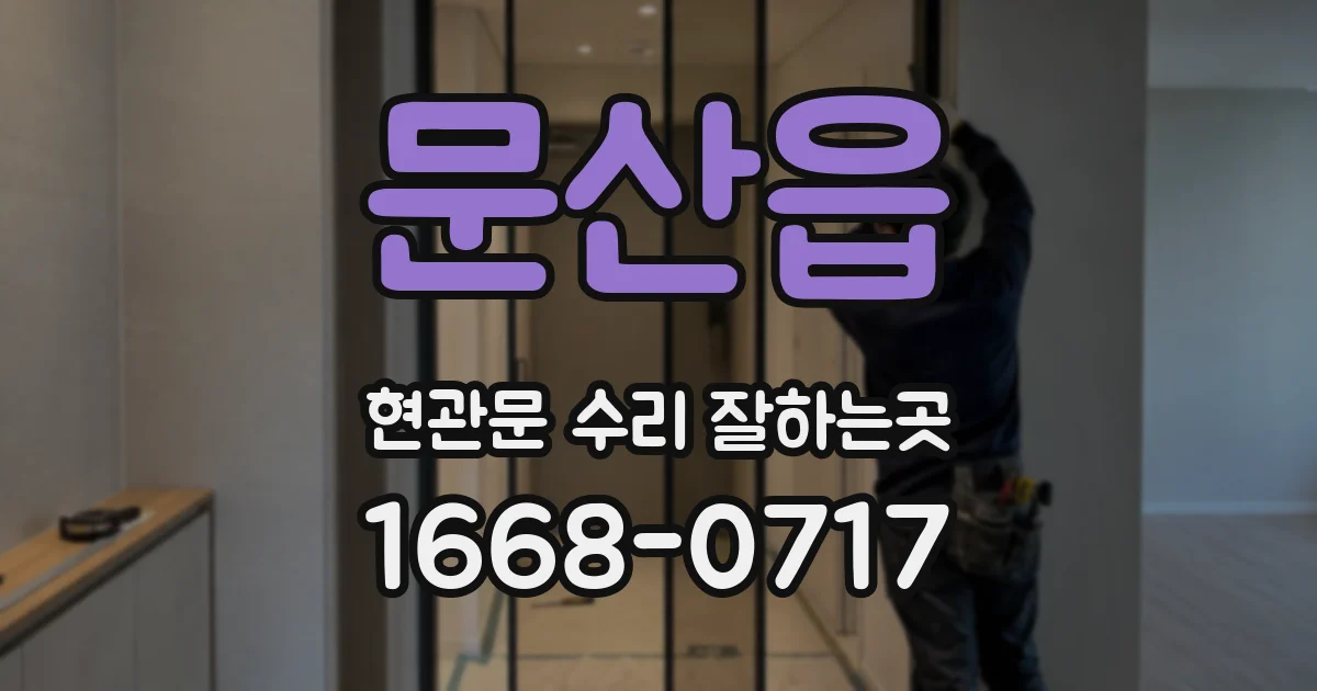 문산읍 현관문 수리 잘하는곳