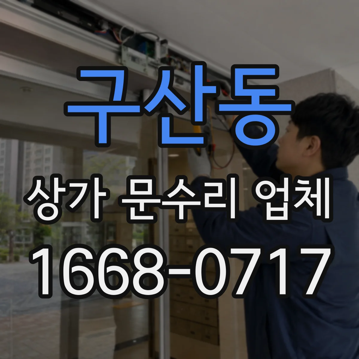 구산동 상가 문수리 업체
