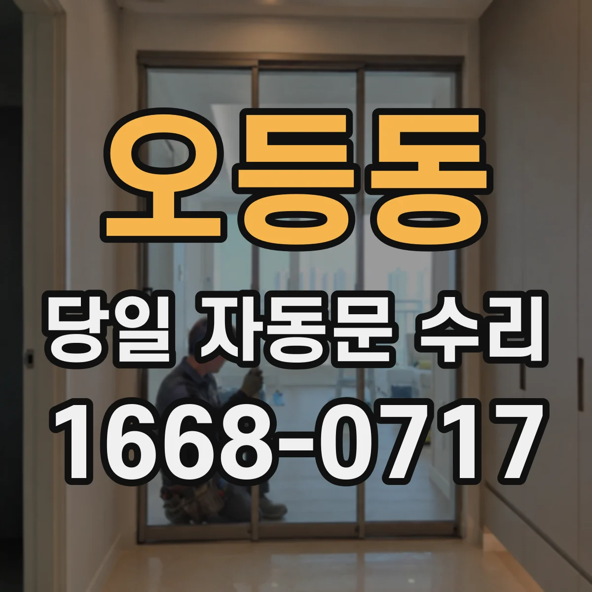 오등동 당일 자동문 수리