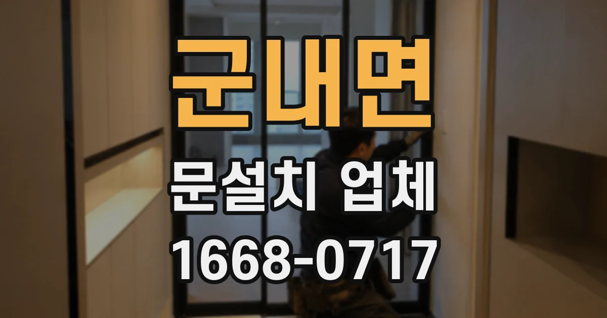 군내면 문설치 업체
