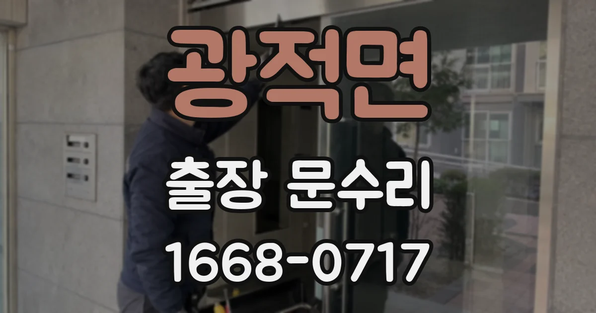 광적면 출장 문수리