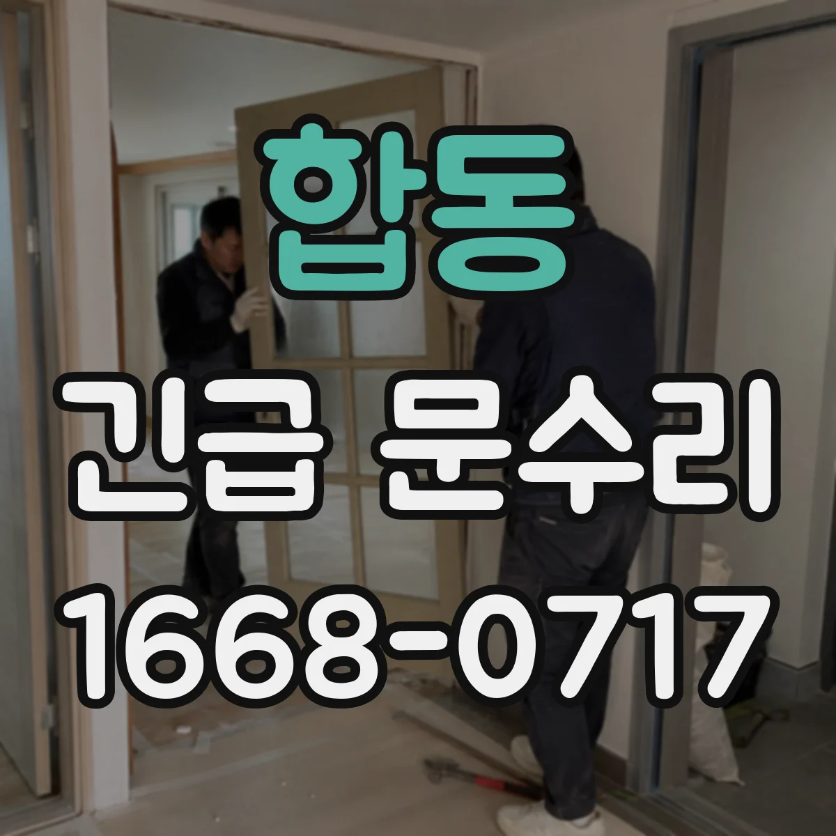 합동 긴급 문수리