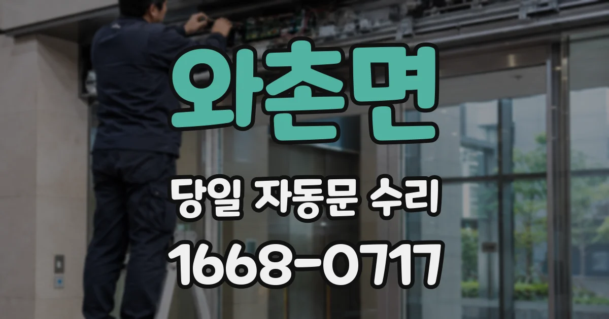 와촌면 당일 자동문 수리