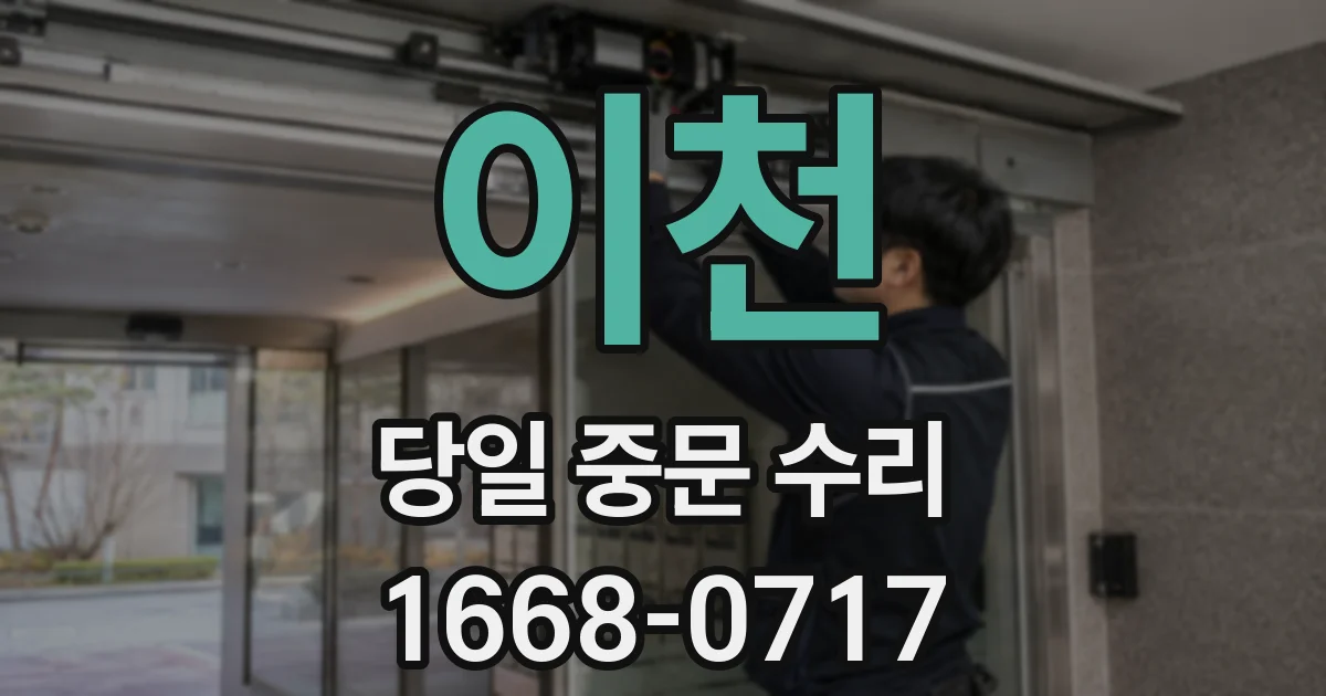 이천 당일 중문 수리