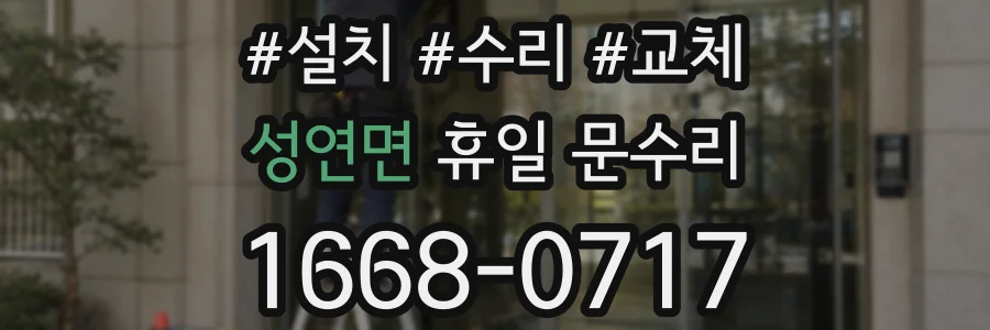 성연면 휴일 문수리