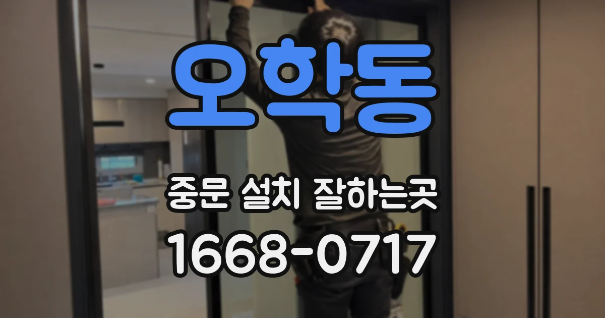 오학동 중문 설치 잘하는곳