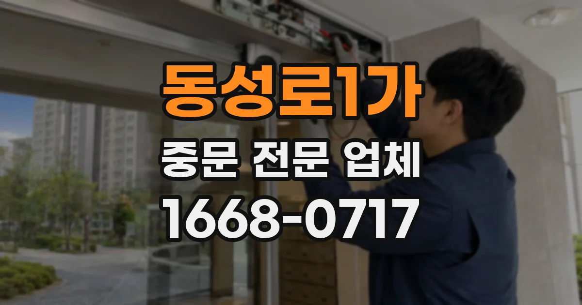 동성로1가 중문 전문 업체