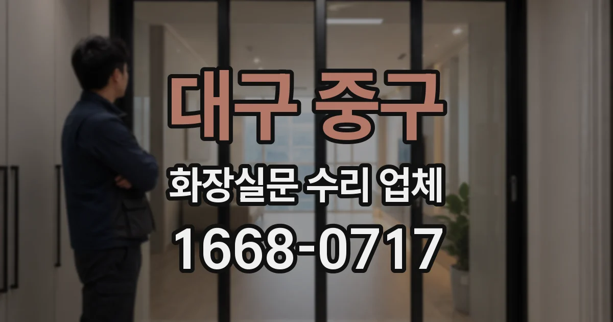 대구 중구 화장실문 수리 업체