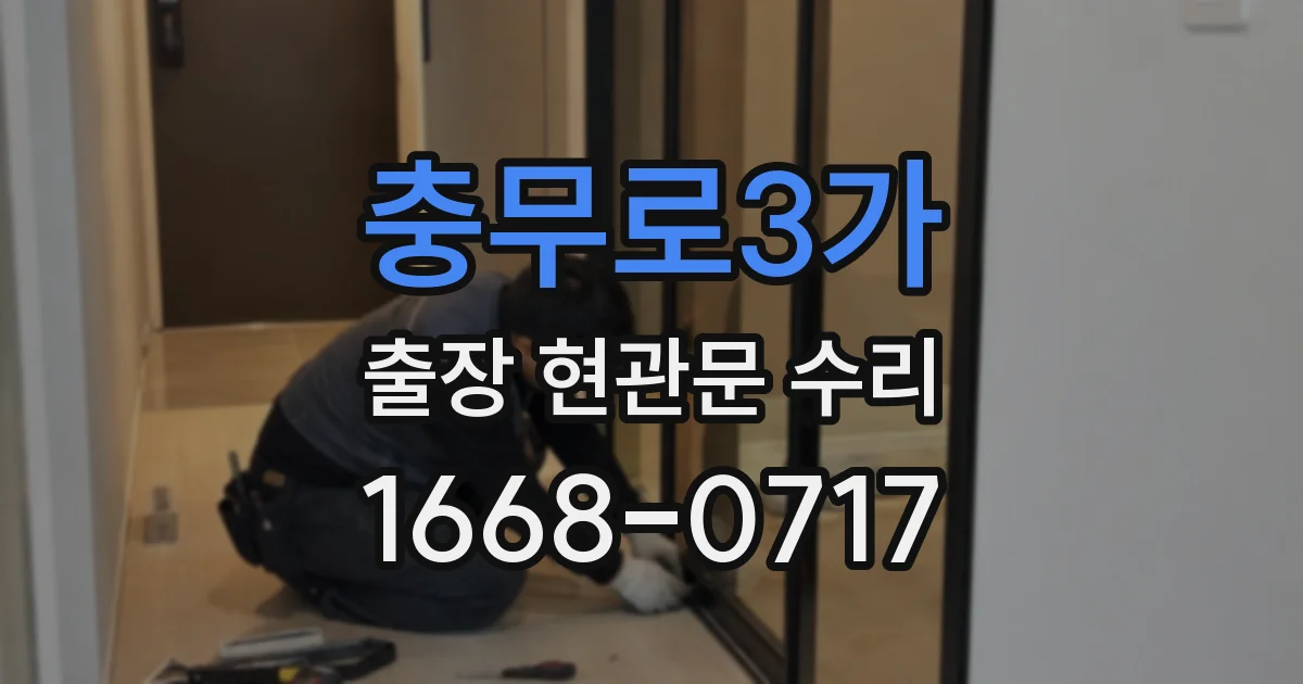 충무로3가 출장 현관문 수리