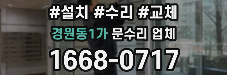 경원동1가 문수리 업체