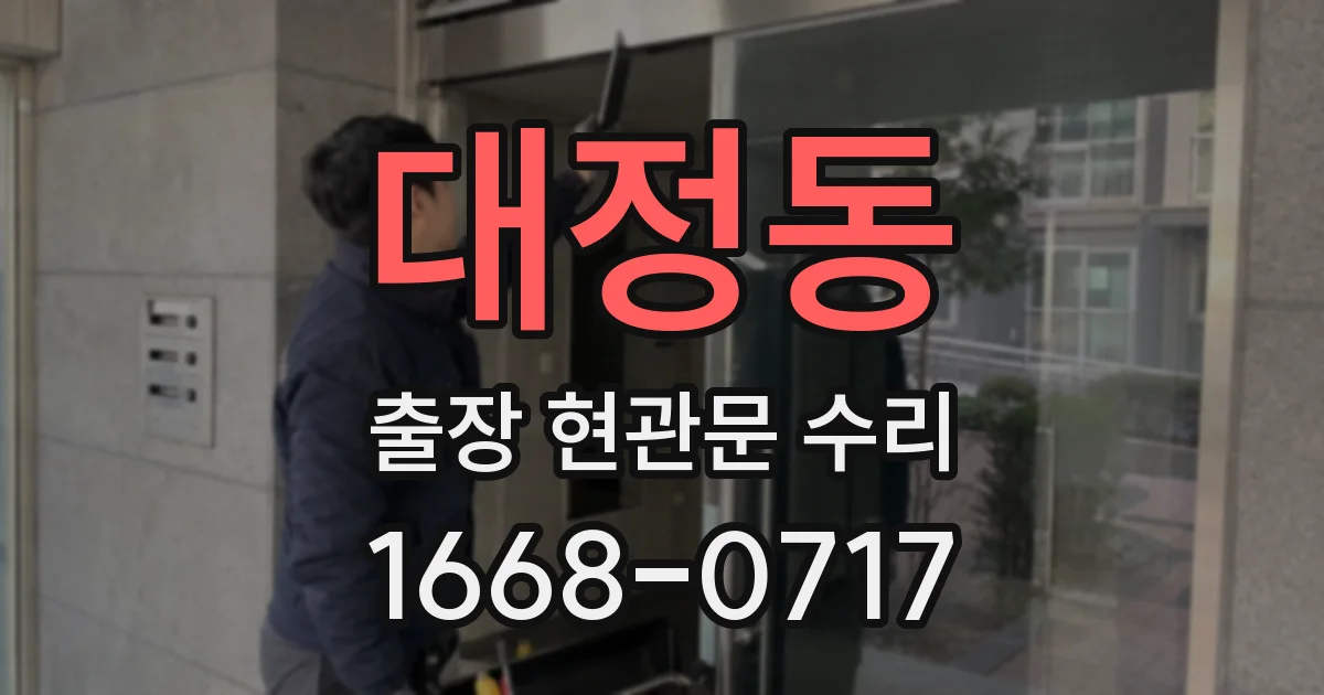 대정동 출장 현관문 수리