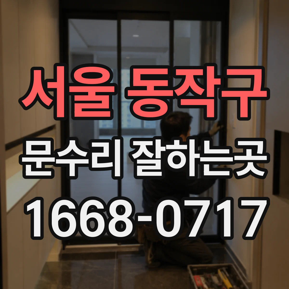 서울 동작구 문수리 잘하는곳