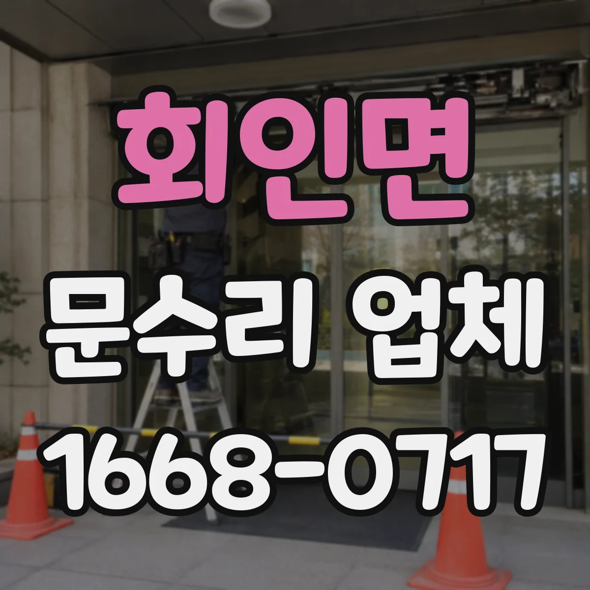 회인면 문수리 업체