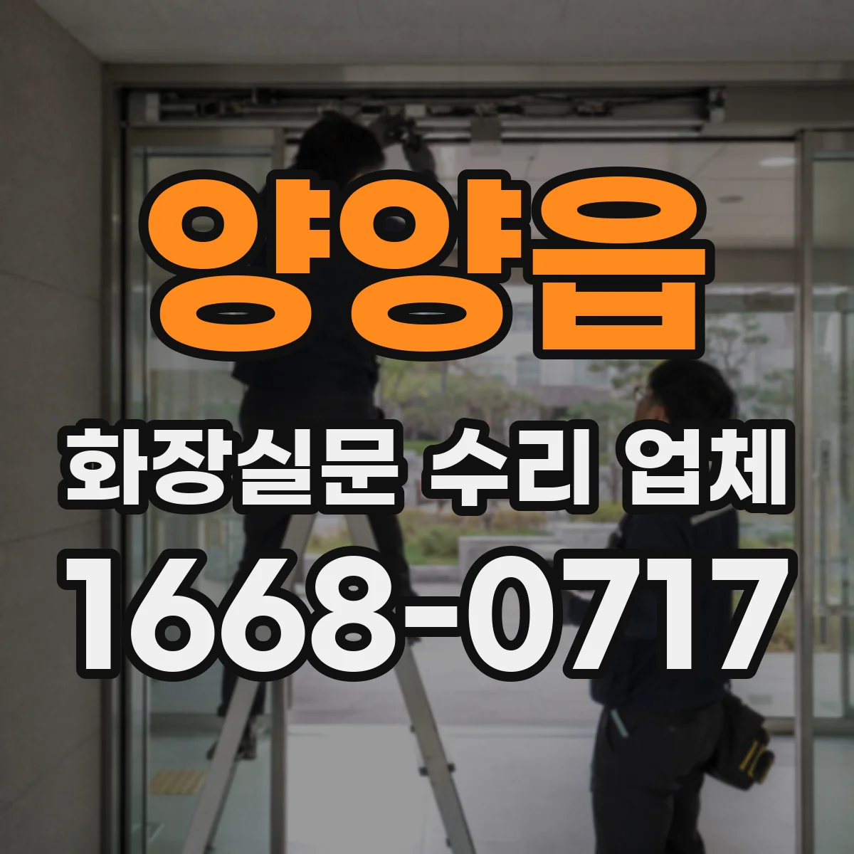 양양읍 화장실문 수리 업체