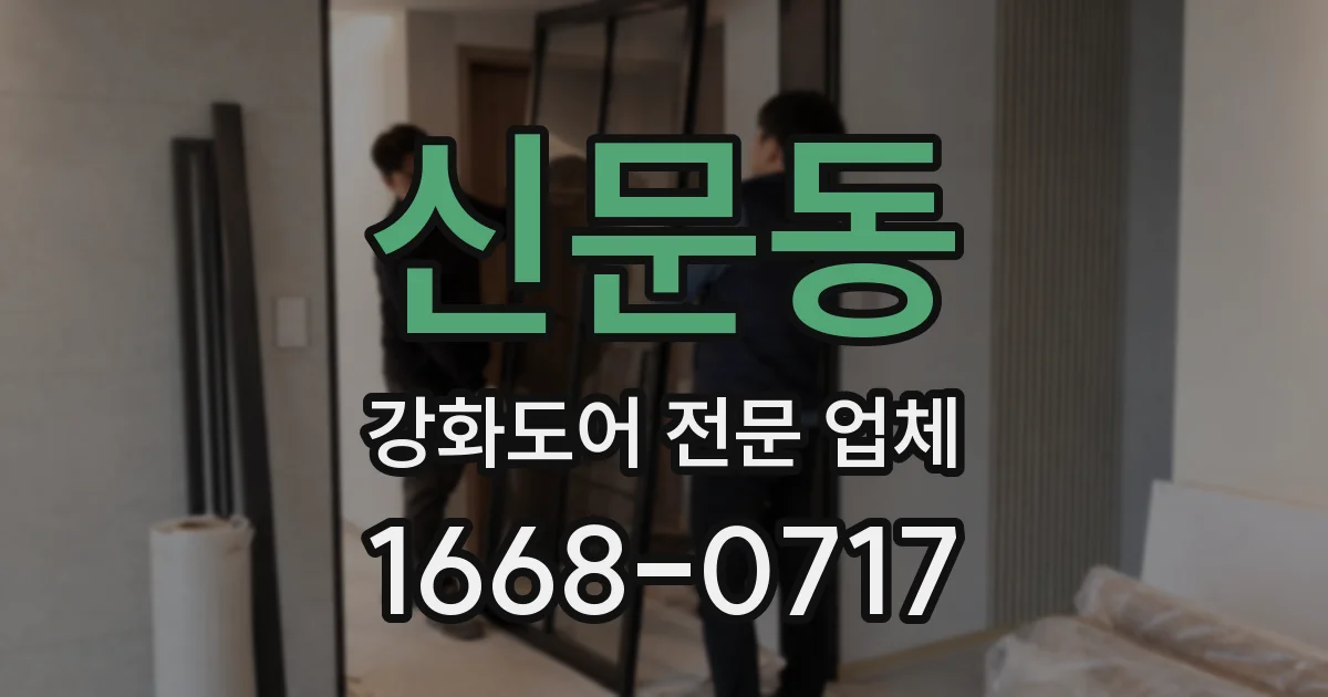 신문동 강화도어 전문 업체