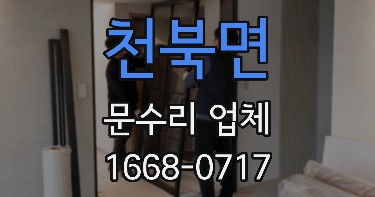 천북면 문수리 업체