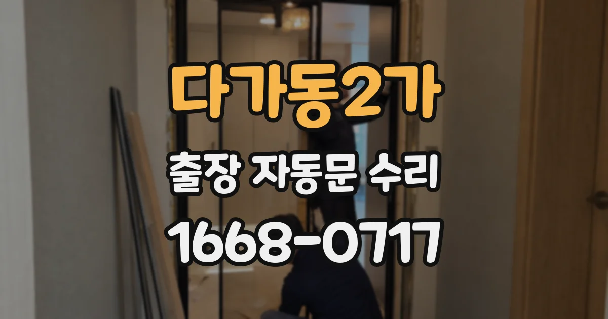 다가동2가 출장 자동문 수리