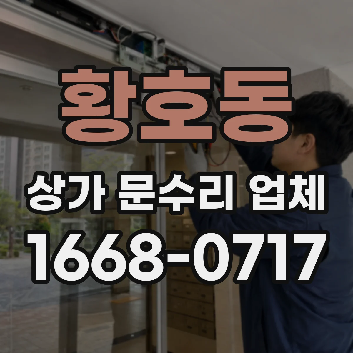 황호동 상가 문수리 업체