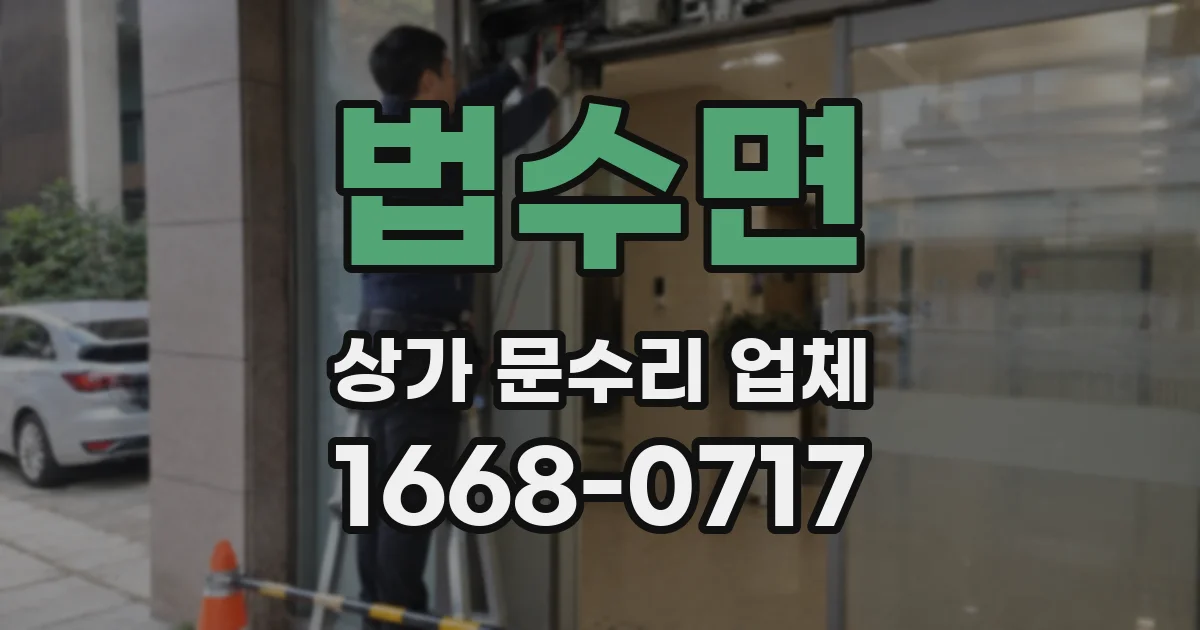 법수면 상가 문수리 업체