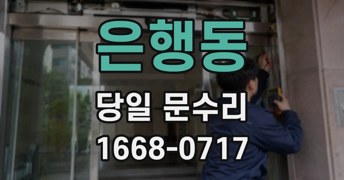 은행동 당일 문수리