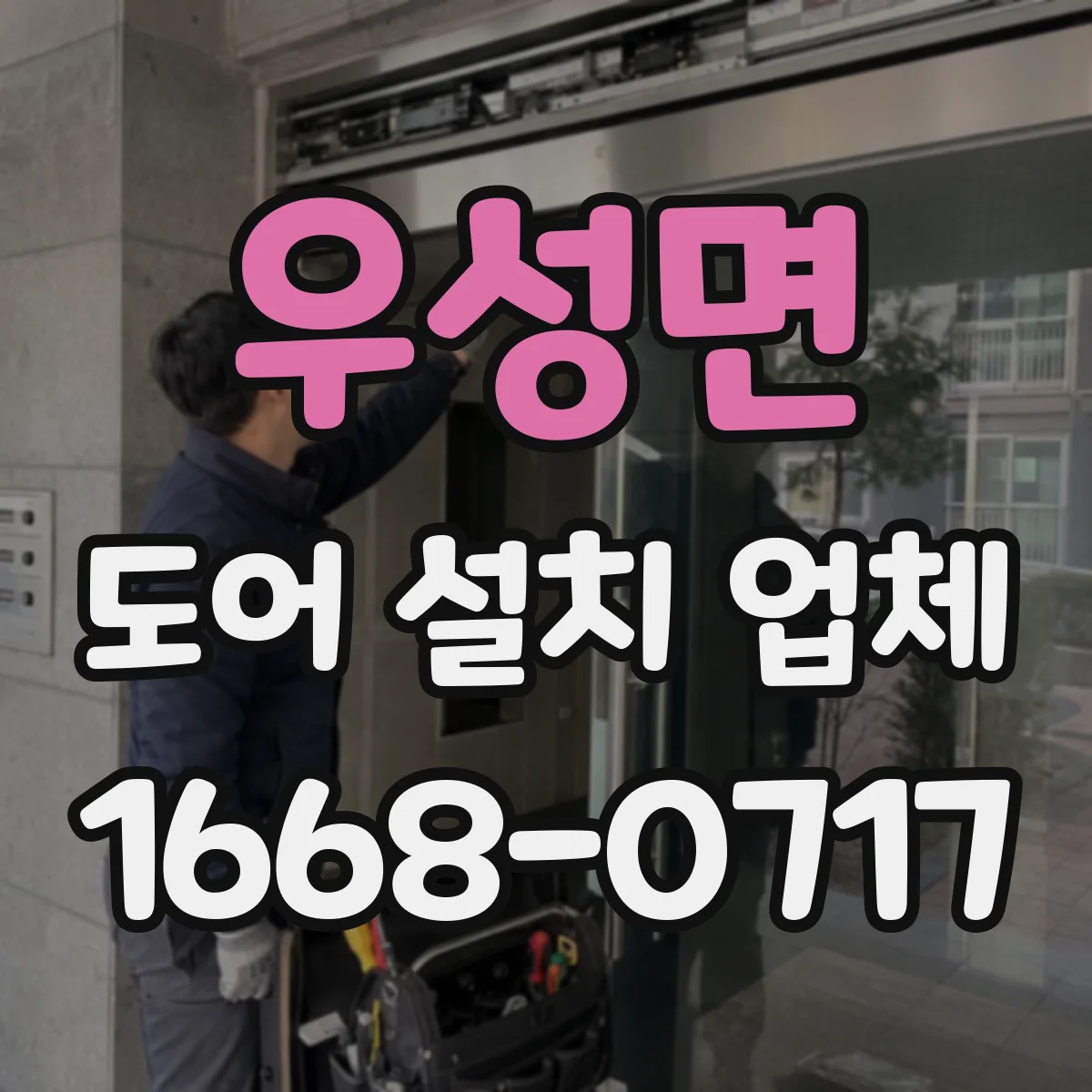 우성면 도어 설치 업체