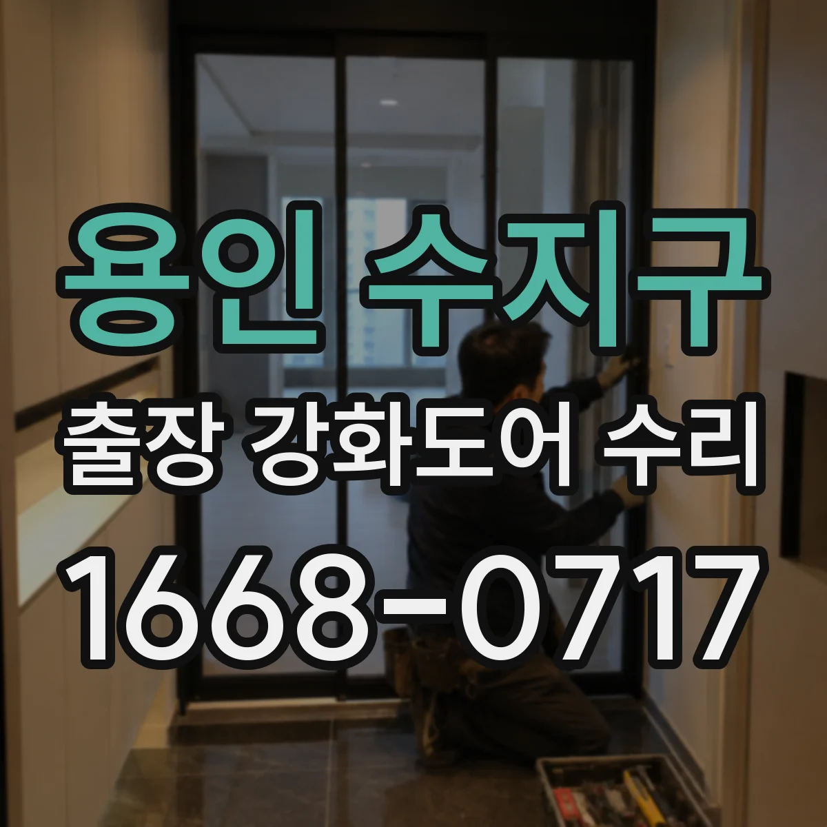 용인 수지구 출장 강화도어 수리 자동문 감지 연동 불량 해결