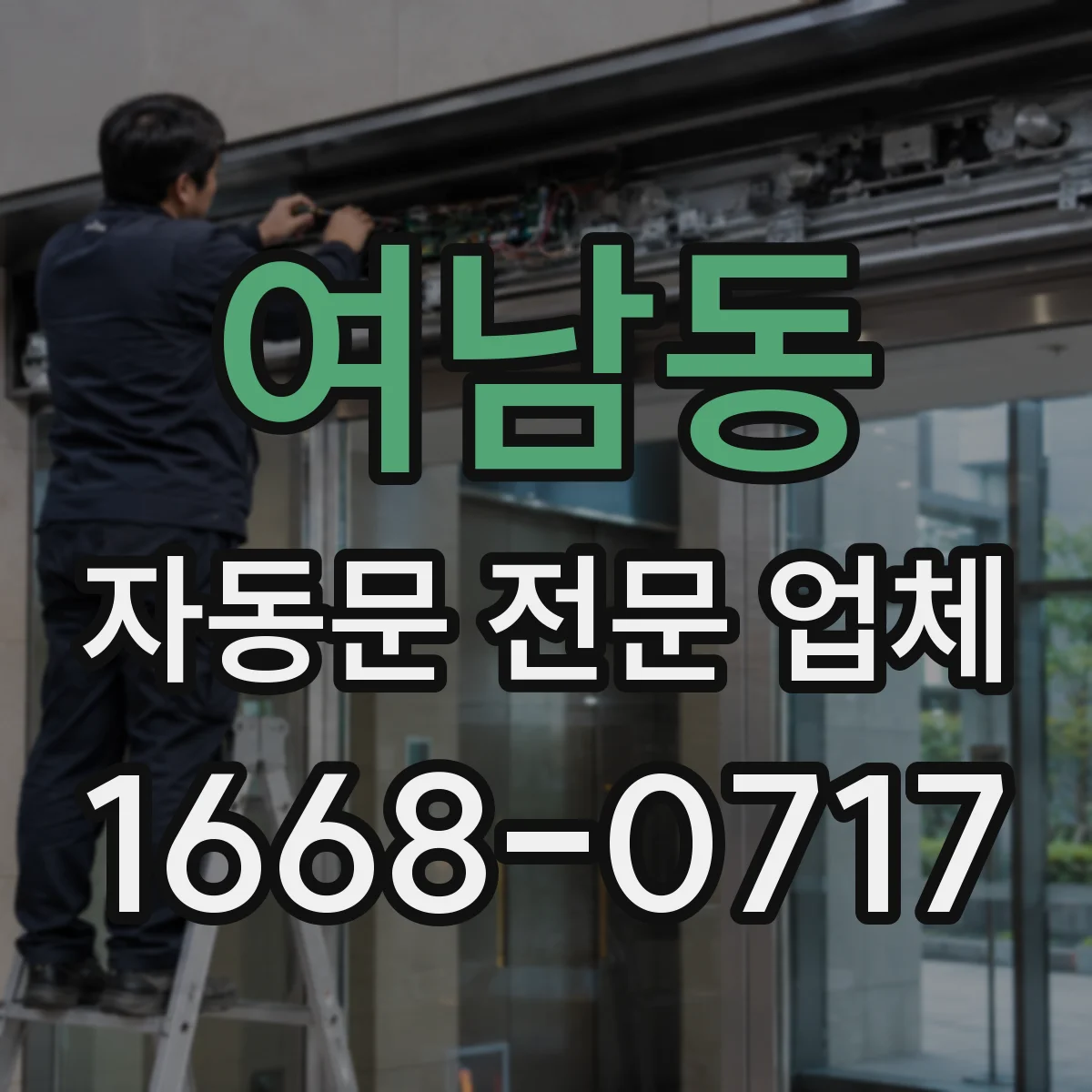 여남동 자동문 전문 업체