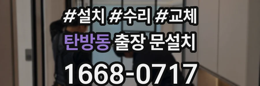 탄방동 출장 문설치
