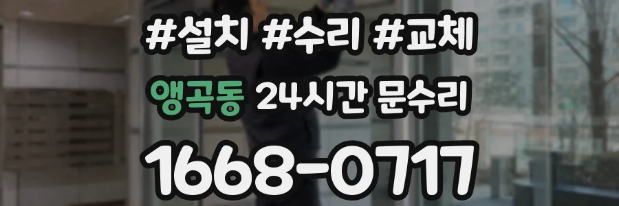 앵곡동 24시간 문수리