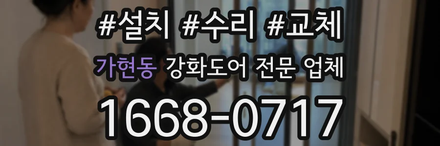 가현동 강화도어 전문 업체