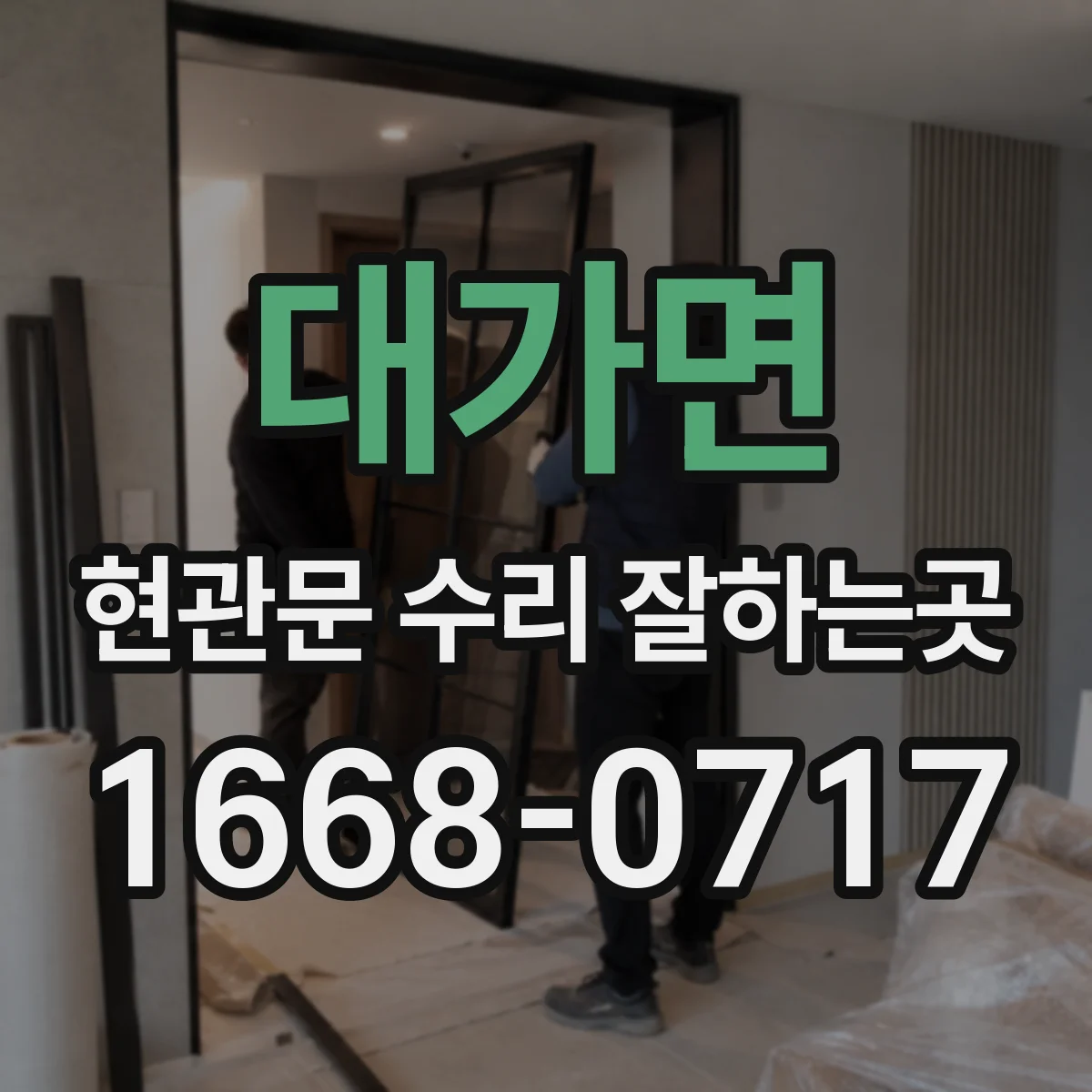 대가면 현관문 수리 잘하는곳