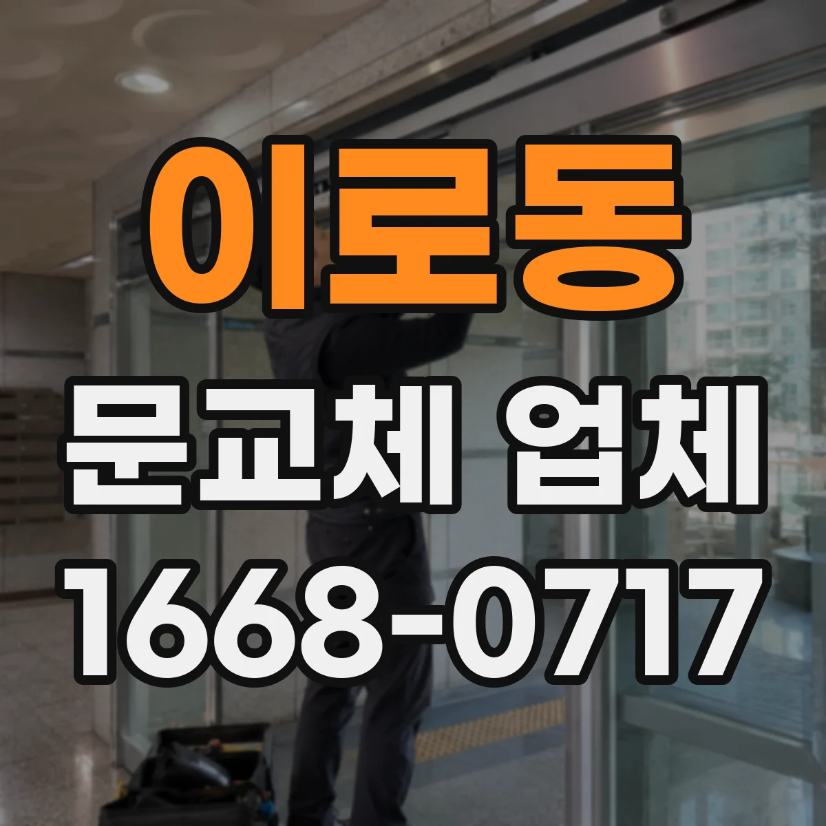 이로동 문교체 업체