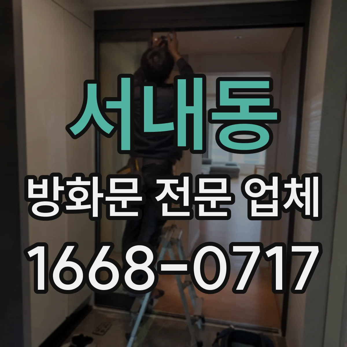 서내동 방화문 전문 업체