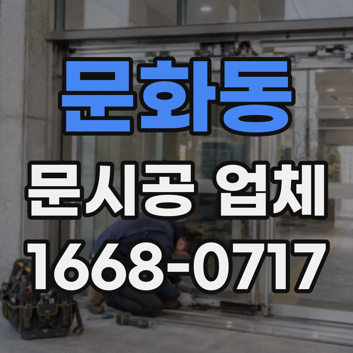문화동 문시공 업체