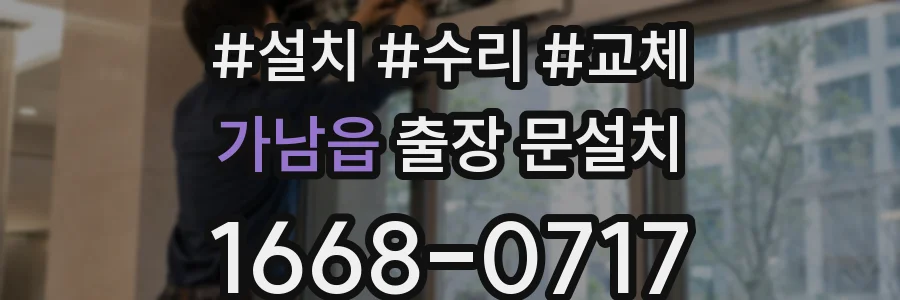 가남읍 출장 문설치