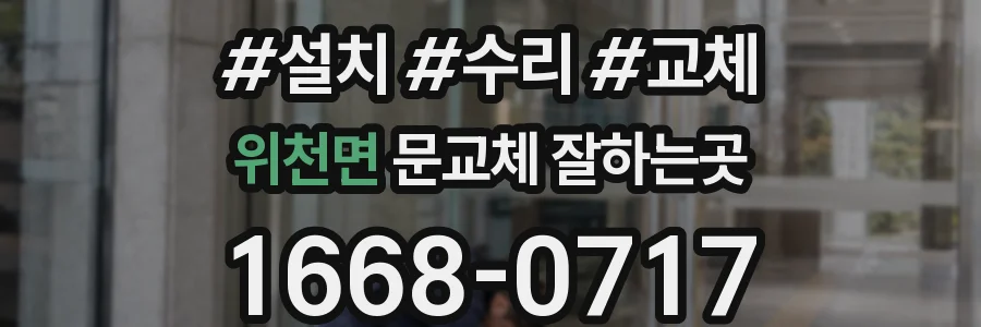 위천면 문교체 잘하는곳