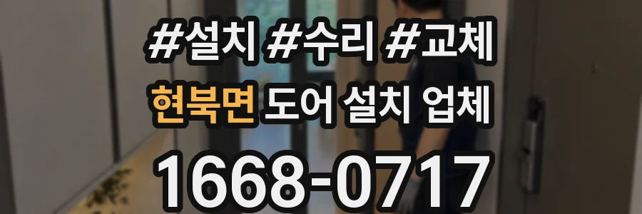 현북면 도어 설치 업체