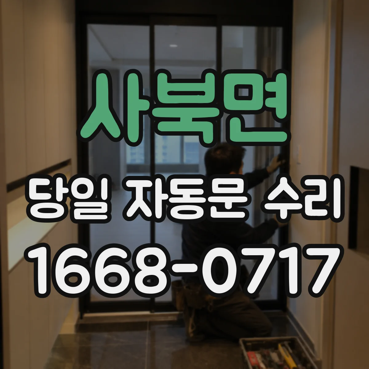 사북면 당일 자동문 수리