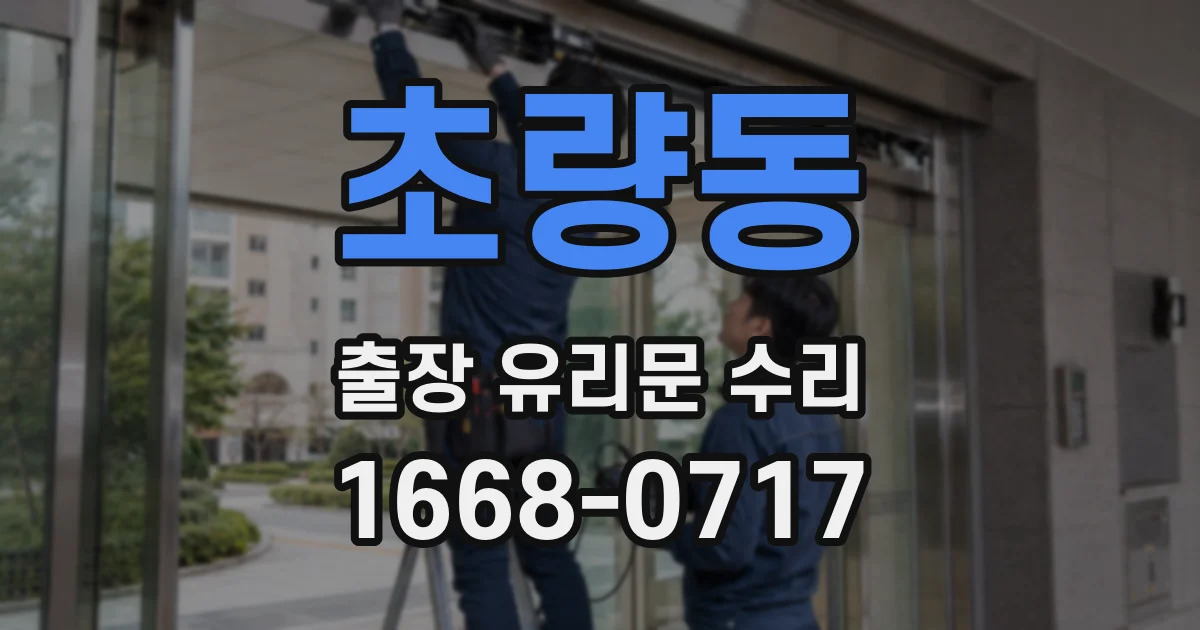 초량동 출장 유리문 수리