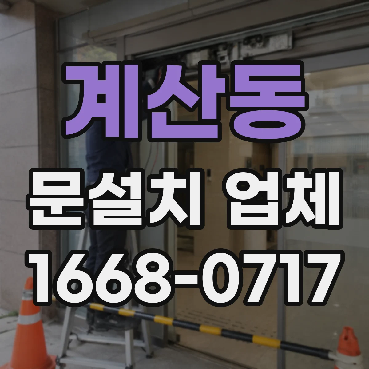 계산동 문설치 업체