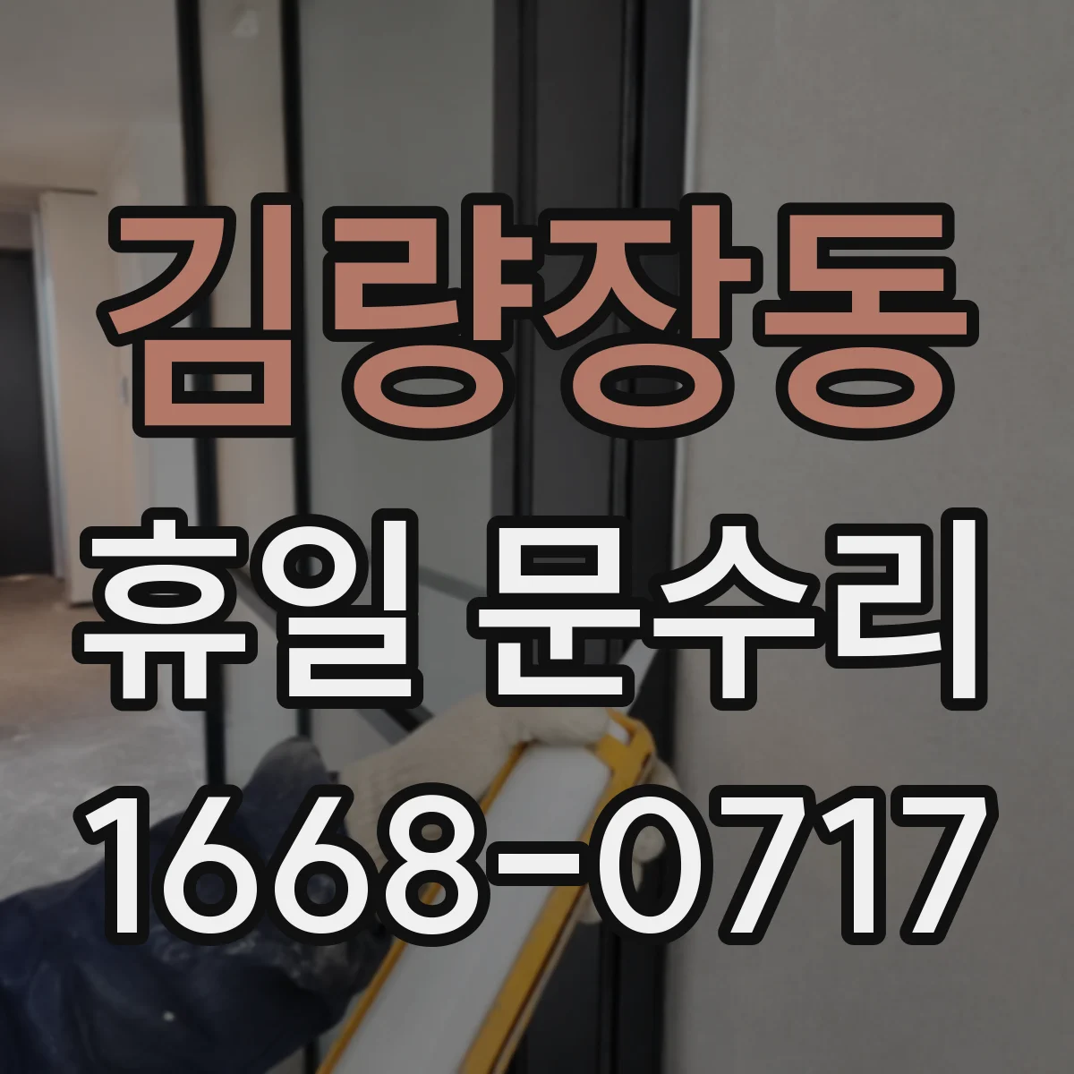김량장동 휴일 문수리