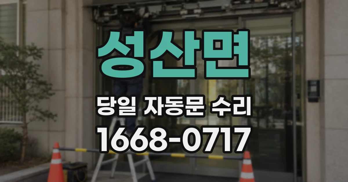 성산면 당일 자동문 수리