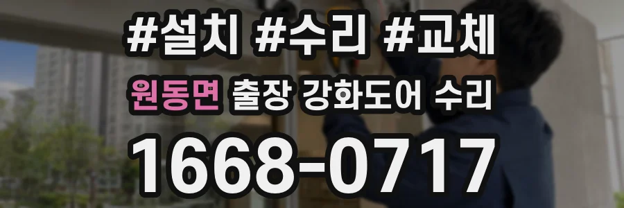 원동면 출장 강화도어 수리