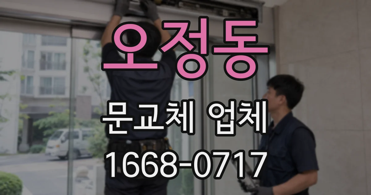 오정동 문교체 업체