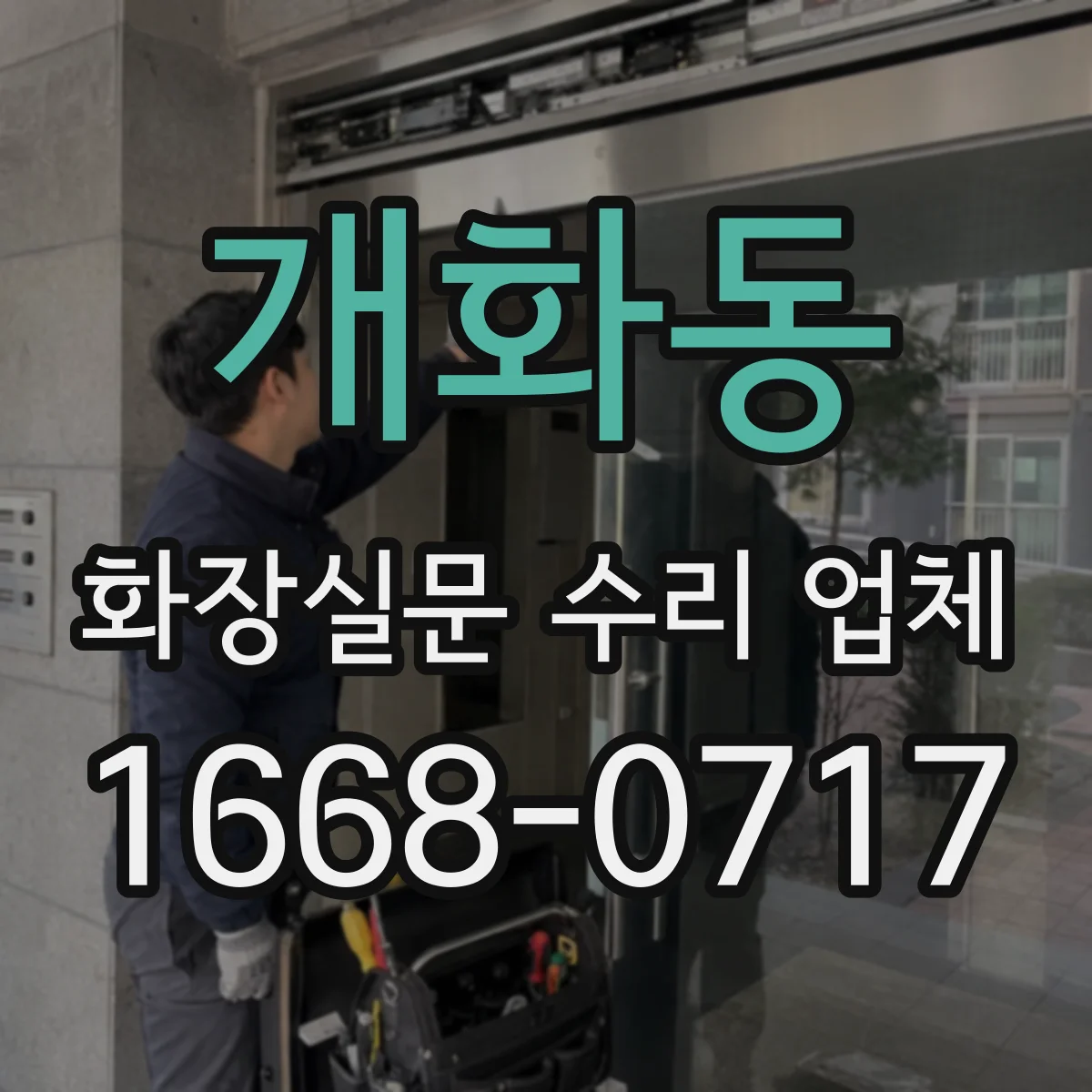 개화동 화장실문 수리 업체